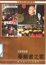 奉献者之歌 1991 PDF电子版封面 7503302445 郭殿成等著;总参政治部编著