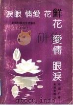 鲜花 爱情 眼泪 影视明星的生活道路 1989 PDF电子版封面 7504303194 周金华著