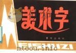 美术字（1983 PDF版）