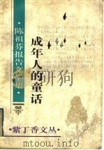 成年人的童话 陈祖芬报告文学集 1995 PDF电子版封面 7500103476 陈祖芬著