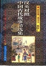 中国古代故事精选集 汉英对照 1997 PDF电子版封面 7309015312 史志南,奚亚夫编译