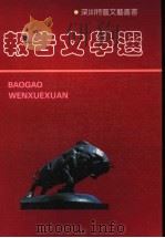 报告文学选 1980-1990 1990 PDF电子版封面 7805420424 潘江津主编