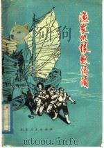 渔家仇恨怒涛涌   1976  PDF电子版封面  3099·194  荣成县大鱼岛大队，山东师范学院中文系渔民家史编写组编写 
