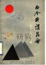 而今我谓昆仑 1990 PDF电子版封面 7531703335 蓝马,吉泉主编