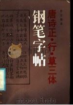 唐诗正·行·草三体钢笔字帖（1985 PDF版）
