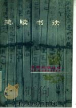 简牍书法（1985 PDF版）