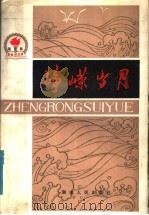 峥嵘岁月  第6集（1986 PDF版）