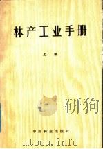 林产工业手册  上（1981 PDF版）