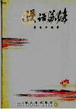 漫话苏绣 1987 PDF电子版封面 13042·088 贾杏年编著