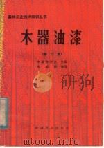 木器油漆（1982 PDF版）