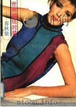 世界编结时装  春秋装（1989 PDF版）
