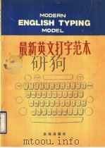 最新英文打字范本 1990 PDF电子版封面 7800221687 杨曾茂等编