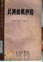 长网纸机抄造（1987 PDF版）