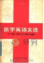 医学英语文选（1980 PDF版）