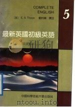 最新英国初级英语 英汉对照 第5册 1992 PDF电子版封面 7312002543 (英)索普(Thorpe,E.G.)著;刘月华译注
