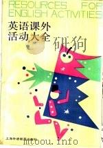 英语课外活动大全（1990 PDF版）
