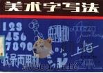 美术字写法 1982 PDF电子版封面 8100·040 徐凤戮编著
