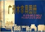 广州木家具图册（1982 PDF版）