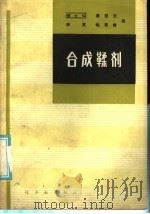 合成鞣剂 1986 PDF电子版封面 15042·1987 徐士弘等编