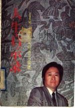 人生启示录  席小平纪实报告文学集   1993  PDF电子版封面  7805541434  席小平著 