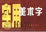 实用美术字（1988 PDF版）