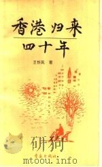 香港归来四十年（1994 PDF版）