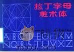 拉丁字母美术体（1987 PDF版）