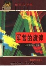 军营的旋律 1988 PDF电子版封面 7506503921 北京军区政治部编