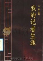 我的记者生涯 1992 PDF电子版封面 7218007864 王曼主编