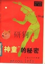 “神童”的秘密 1984 PDF电子版封面 R10157·187 《儿童时代》丛书编辑组编