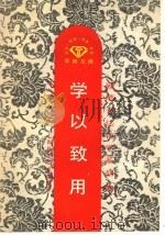 学以致用 1988 PDF电子版封面 7532310345 刘大卫,余驾楼编著