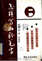 怎样写好粉笔字 1991 PDF电子版封面 7562404402 毛峰,伍昭富主编