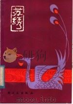 苏绣（1982 PDF版）