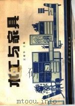 木工与家具（1980 PDF版）