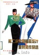 第二届全国服装设计金剪奖作品选（1989 PDF版）