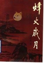 烽火岁月 1990 PDF电子版封面 7504405310 余志新著