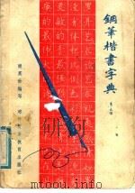 钢笔楷书字典（1989 PDF版）