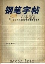 繁体字与简化字的掌握和使用（1987 PDF版）
