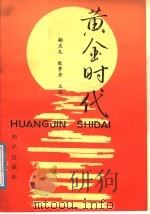黄金时代-中学生活回忆 1988 PDF电子版封面 7501502323 鞠庆友,殷梦舟主编