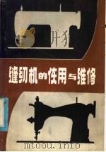 缝纫机的使用与维修（1981 PDF版）