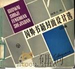 国外书籍封面设计选 续编 1988 PDF电子版封面 7805140790 钱震之编