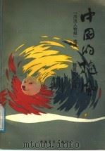 中国的旋风 1989 PDF电子版封面 7500603851 程贤章主编;《风流人物报》选编