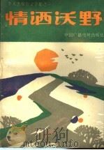 情洒沃野 李天杰报告文学集之一 1990 PDF电子版封面 7504308218 李天杰著