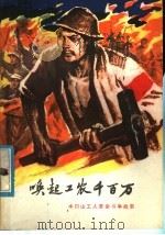 唤起工农千百万 水口山工人革命斗争故事 1978 PDF电子版封面 11109·94 《水口山工人革命斗争故事》编写小组编写