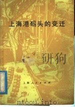 上海港码头的变迁   1975  PDF电子版封面  3171·215  《上海港码头的变迁》编写组编 