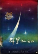 群星灿烂  特写集（1979 PDF版）