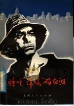 幢幢“洋楼”有血泪 上海市建筑工人家史选 1976 PDF电子版封面 11171·220 上海市建筑工程局工会选编