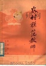 农村模范教师（1984 PDF版）