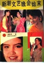 新潮文艺晚会始末（1988 PDF版）