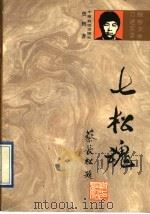 七松魂 1991 PDF电子版封面 780538245X 曾辉著